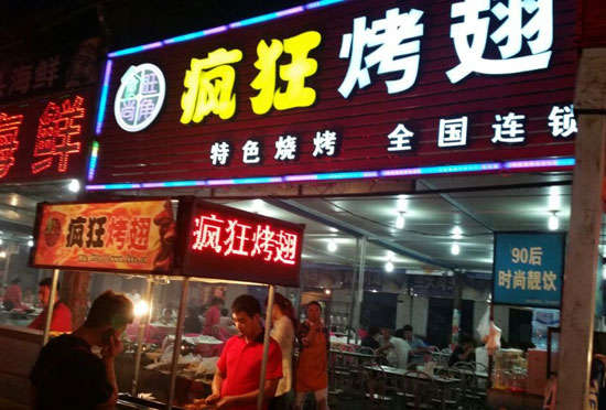 洋浦经济开发区bt烤翅店