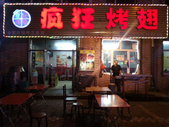 洋浦经济开发区疯狂烤翅